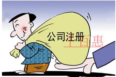 公司注冊的基本條件是什么？