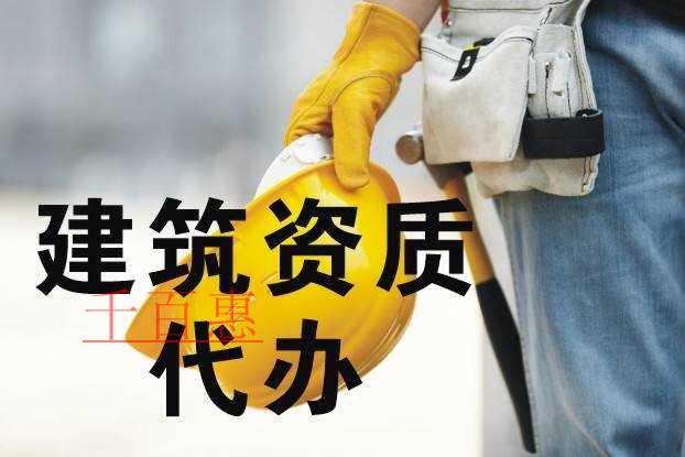 千百惠小編分享:代辦建筑資質(zhì)要審核的重要信息