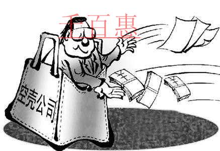 什么是空殼公司？注冊(cè)空殼公司有什么好處？