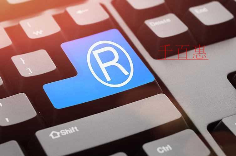 千百惠小編講講:注冊(cè)商標(biāo)對(duì)企業(yè)日后發(fā)展有何重要意義