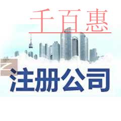 千百惠小編細(xì)講:公司注冊完以后老板要注意的一些事