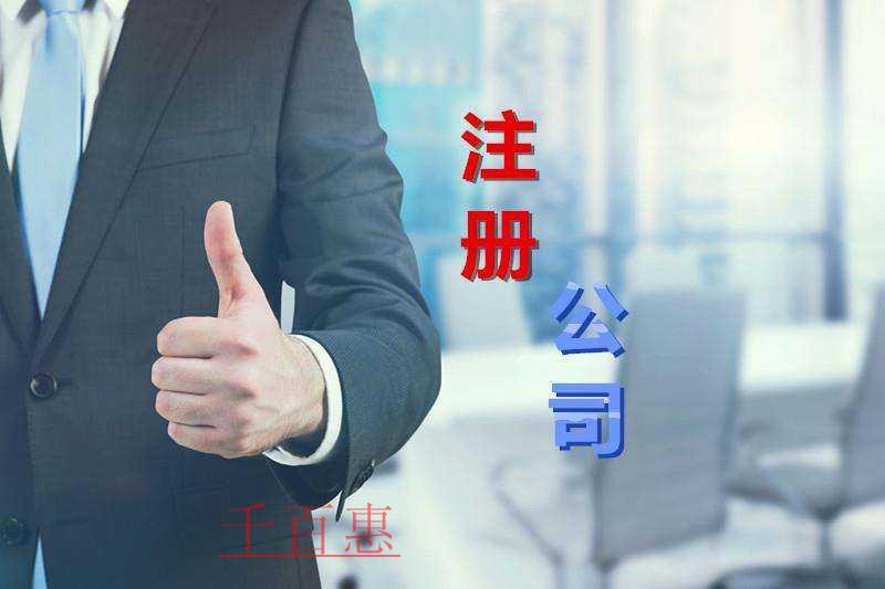千百惠小編提醒:注冊(cè)公司時(shí)應(yīng)注意什么