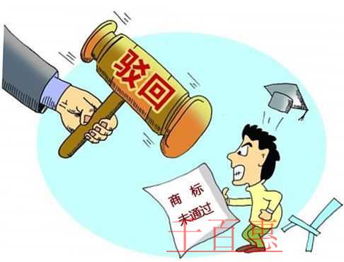 千百惠小編講講:商標駁回和不予受理有何區(qū)別