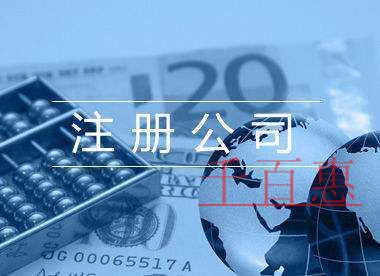 千百惠小編講下:個體戶注冊的四大注意事項(xiàng)