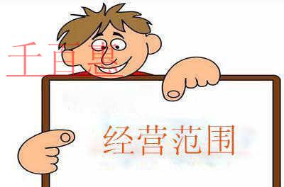 注冊公司填寫經營范圍別亂寫！