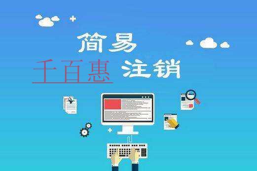 千百惠小編獻(xiàn)上:哪些公司適合簡(jiǎn)易注銷