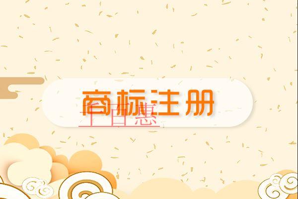 千百惠小編講講：注冊商標(biāo)的各種問題