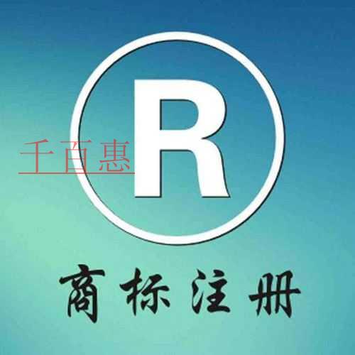 千百惠小編提醒:電商企業(yè)注冊(cè)商標(biāo)應(yīng)該注意哪些問(wèn)題
