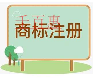 千百惠小編講講：注冊(cè)商標(biāo)時(shí)1個(gè)類別如何挑選10個(gè)商