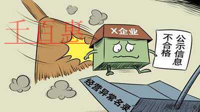 千百惠小編解答:企業(yè)被列入工商異常名錄后有什么影響