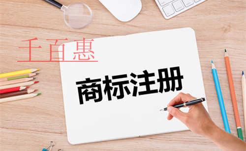 千百惠小編提醒:商標(biāo)類別選擇一定要準(zhǔn)確