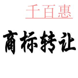 商標(biāo)的價(jià)值是不可估量的，注冊(cè)商標(biāo)與轉(zhuǎn)讓商標(biāo)沒得比