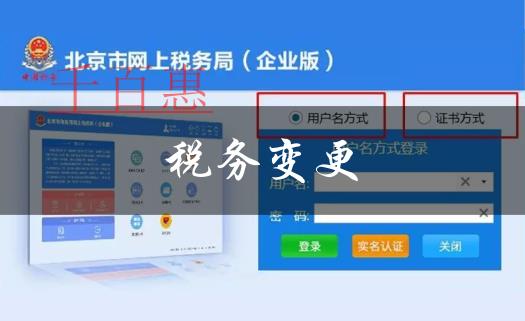 北京稅務(wù)登記變更(企業(yè)版)---北京市網(wǎng)上稅務(wù)局操