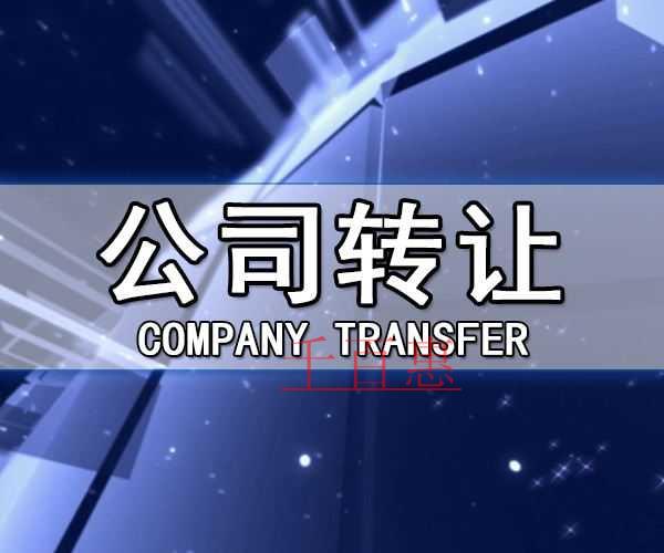 千百惠小編講解:公司股權(quán)轉(zhuǎn)讓有哪幾種