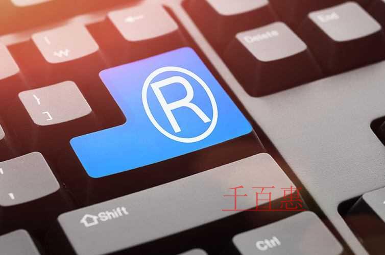 千百惠小編講下:如何防止商標(biāo)淡化