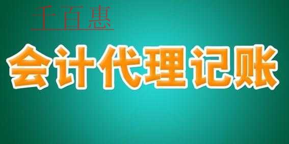 千百惠分析:專業(yè)代理記賬公司的優(yōu)勢以及為您創(chuàng)造的價