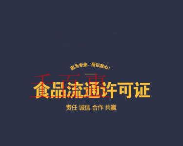 千百惠小編詳談:食品流通許可證的基礎(chǔ)知識(shí)