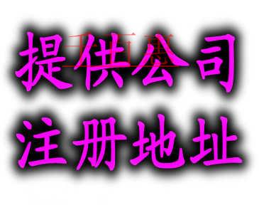 千百惠小編為您詳解:一個地址可以注冊兩家公司嗎