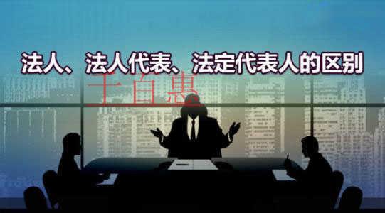 千百惠小編講解：什么是法人、法人代表和法定代表人