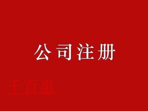 千百惠詳解:注冊公司的風(fēng)險(xiǎn)和注意事項(xiàng)