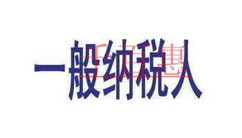 納稅人與一般納稅人的區(qū)別！