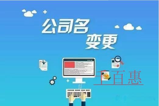 公司名稱變更需要哪些流程？需要準(zhǔn)備哪些資料？