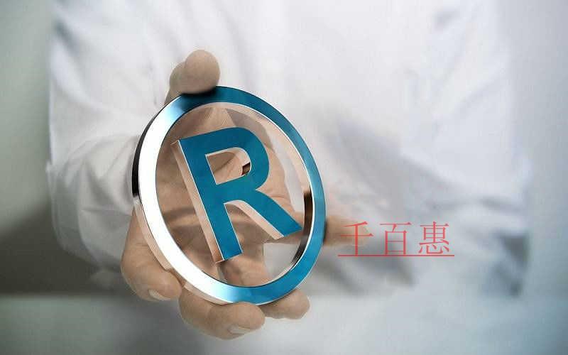千百惠小編講講:為什么文字和圖形商標(biāo)一起注冊(cè)成功率