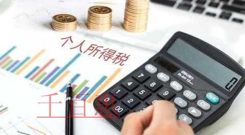 千百惠小編細講:幾種特殊形式工資薪金所得計稅方法