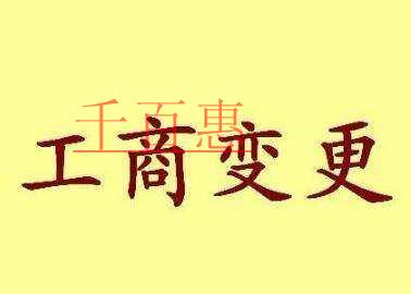 千百惠小編告訴你:工商變更需要掌握的基礎(chǔ)知識(shí)