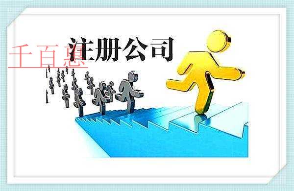 千百惠小編解答:如何申請注冊科技公司