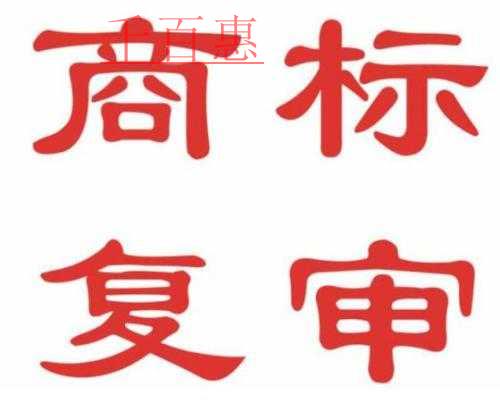 千百惠小編詳談:商標(biāo)被駁回該如何補(bǔ)救