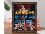 實(shí)用新型專利是什么和申請流程的說明？