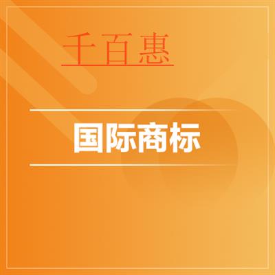 千百惠小編講解:國際商標注冊的形式有幾種 應該怎么