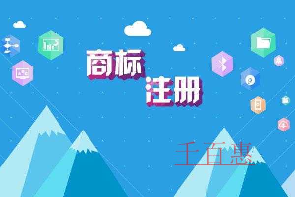 千百惠小編講講:商標(biāo)注冊(cè)需要注意的一些問(wèn)題