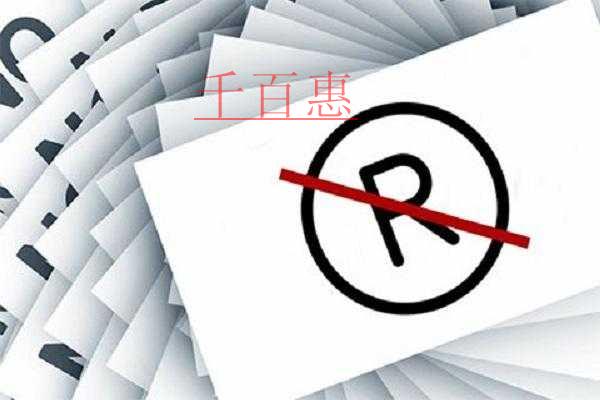 千百惠小編整理:提出商標異議申請的法律依據(jù)