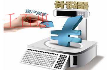 稅務(wù)匯算清繳之資產(chǎn)損失扣除要點(diǎn)(二)