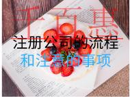 注冊公司的流程和注意的事項(xiàng)