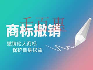 千百惠小編分享:商標(biāo)撤三全攻略