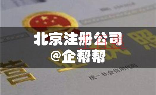 優(yōu)化營(yíng)商環(huán)境，看北京注冊(cè)公司如何壓縮至5天