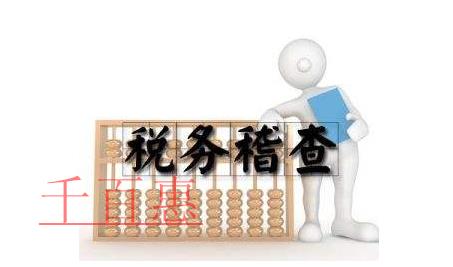 80%企業(yè)因?yàn)檫@些個稅問題就被稅務(wù)稽查