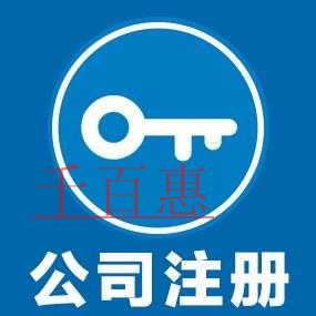 千百惠小編提醒:注冊(cè)小微企業(yè)前需要注意什么問(wèn)題