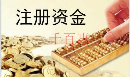 千百惠小編提醒您:公司注冊資金并不是越多越好