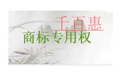 千百惠小編分享:對(duì)善意取得注冊(cè)商標(biāo)專用權(quán)的探討