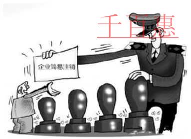 千百惠小編解答:公司如何簡(jiǎn)易注銷