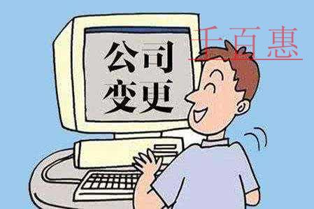 千百惠小編解答：工商注冊、工商變更時法人無法到場該