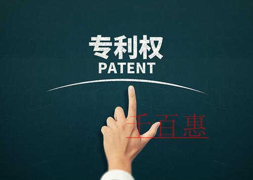 千百惠小編奉上:申請專利大概需要多少錢