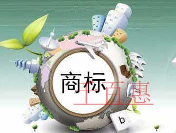 千百惠小編解答:商標(biāo)被搶注該怎么辦