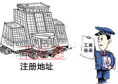 公司注冊(cè)地址兩大注意事項(xiàng)