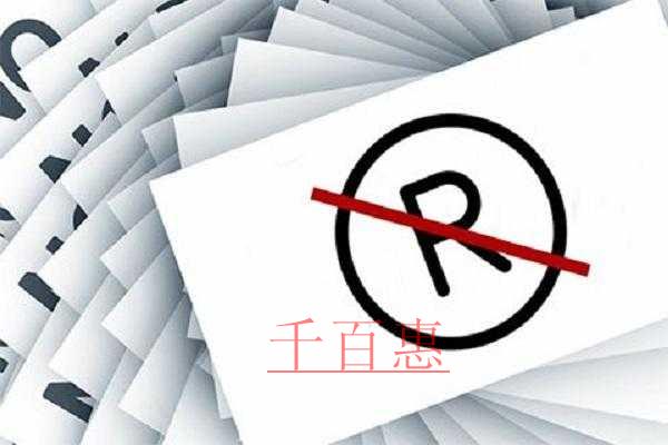 千百惠小編講解:為什么有的企業(yè)注冊商標(biāo)會失敗