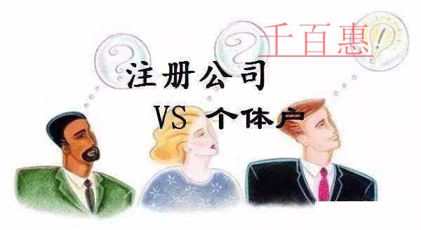 千百惠小編講講:注冊(cè)公司和個(gè)體戶哪個(gè)好